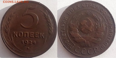5 копеек 1924, до 17.11.2018г. 22:00 мск - 5коп1924