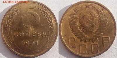 5 копеек 1951, до 17.11.2018г. 22:00 мск - 5коп1951