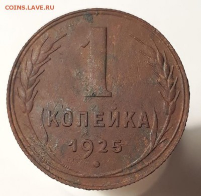 1 копейка 1925. - 1 