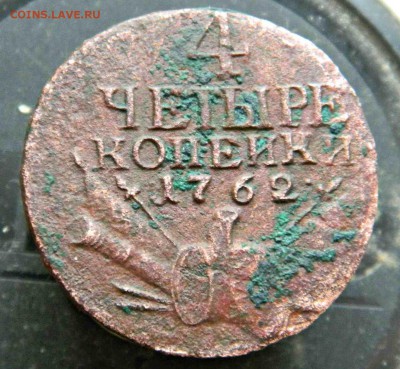 4 копейки-1762г. определение и оценка. - DSCN3264.JPG
