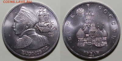 1 руб. 1992г. П.С. Нахимов-АЦ - с 200р. до 21 нояб. в 22:00 - 2