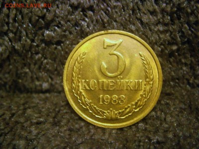 3 копейки 1983 года широкий кант. Буква С приближена к канту - 1