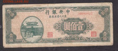 Китай 1945 100ю - 51