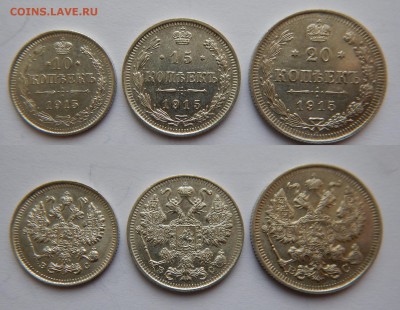 10, 15, 20 копеек 1915 до 18.11.2018 в 22.00 мск - 10,15,20 1915.JPG