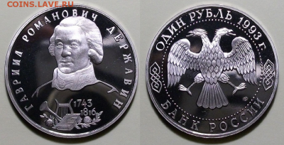 1 руб. 1993г. Державин - ПРУФ - с 200р. до 21 нояб. в 22:00 - 5