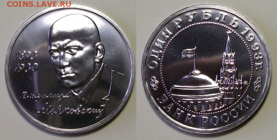 1 руб. 1993г. Маяковский - АЦ - с 200р. до 21 нояб. в 22:00 - 7