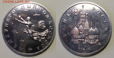 3 руб. 1992г. Год Космоса - АЦ - с 200р. до 21 нояб. в 22:00 - 8