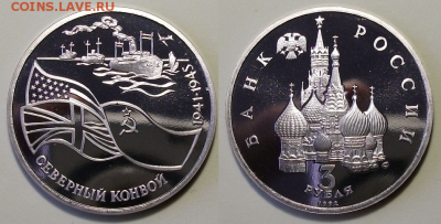 3 руб. 1992г. Северный Конвой - с 200р. до 21 нояб. в 22:00 - 9