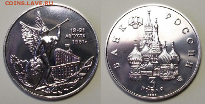 3 руб. 1992г. "19-21 Августа" АЦ - с 200р. до 21 нояб. в 22: - 10