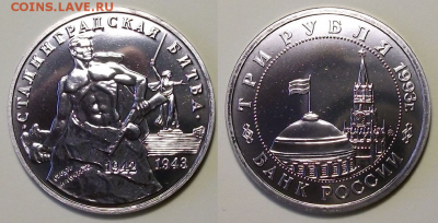 3 руб. 1993г. Сталингр. Битва-АЦ с 200р. до 21 нояб. в 22:00 - 11