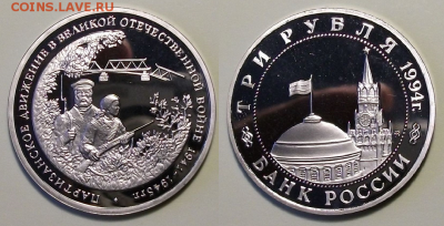 3 руб. 1994г. Партизаны - с 200р. до 21 нояб. в 22:00 - 12