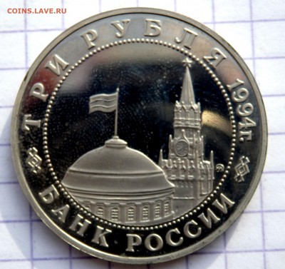 3 рубля 1994 года Партизанское движение до 17.11.2018 22-00 - PB150166.JPG