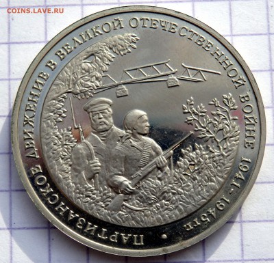 3 рубля 1994 года Партизанское движение до 17.11.2018 22-00 - PB150163.JPG