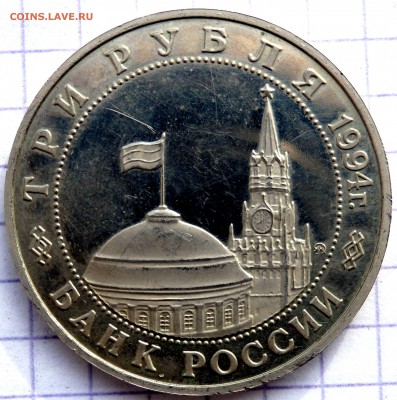 3 рубля 1994 года Белград до 17.11.2018 22-0 - PB150168.JPG