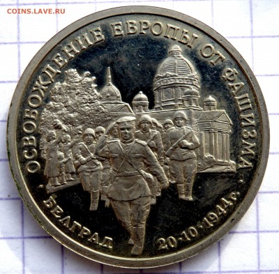 3 рубля 1994 года Белград до 17.11.2018 22-0 - PB150167.JPG