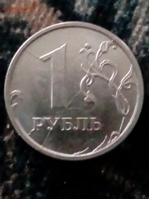 1 Рубль 2014 (с символом рубля) раскол штемпеля. - IMG_20181115_115504