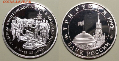 3 руб. 1995г. Маньчжурия - с 200р. до 21 нояб. в 22:00 - 17