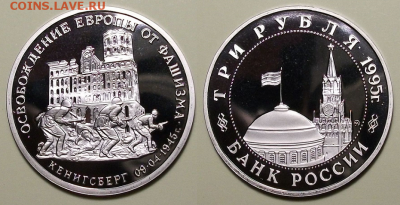 3 руб. 1995г. Кенигсберг - с 200р. до 21 нояб. в 22:00 - 18
