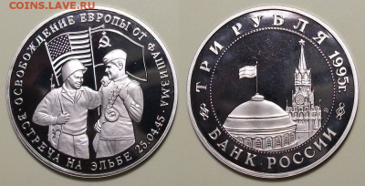 3 руб. 1995г. Встреча на Эльбе - с 200р. до 21 нояб. в 22:00 - 19