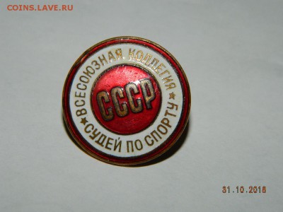 Всесоюзная коллегия судей по спорту №21004 до 22-00  18.11.1 - DSCN2253.JPG