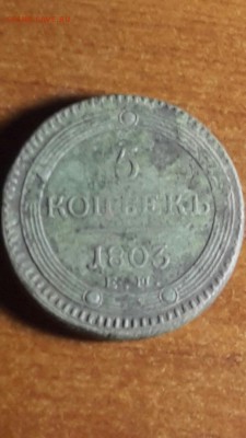 5 копеек кольцевики 1803-1805.определение и оценка - 1803XOOA