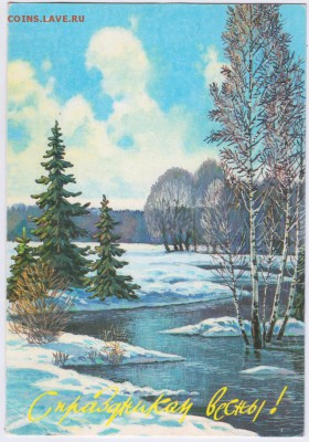 Зарубин "С праздником весны!" 1991 г. до 21.11.18 г. в 23.00 - 005