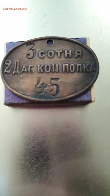 Жетон 3 сотня 2 Даг. кон. полка 45 - IMG_20181115_131532