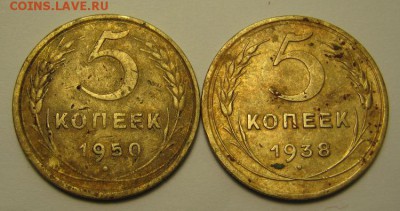 5 копеек 1950 и 1938 г.г.нечищены - IMG_4212.JPG
