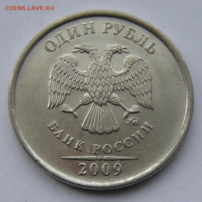 Редкий 1 рубль 2009 ммд шт. Н-3.3Д (АС) - до 19.11.18. - Д а..JPG
