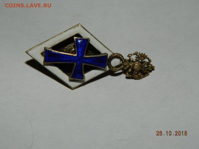 Знак об окончании немедицинских факультетов Имп. Рос. Униве - DSCN2147.JPG