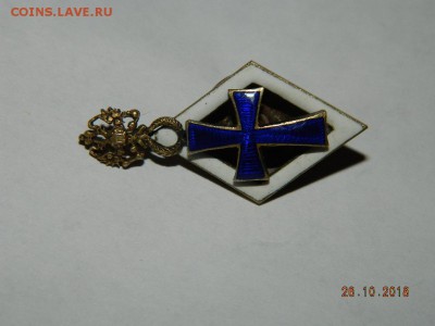 Знак об окончании немедицинских факультетов Имп. Рос. Униве - DSCN2148.JPG