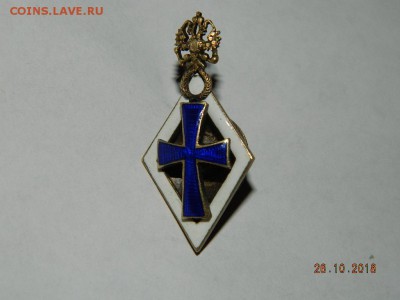 Знак об окончании немедицинских факультетов Имп. Рос. Униве - DSCN2149.JPG