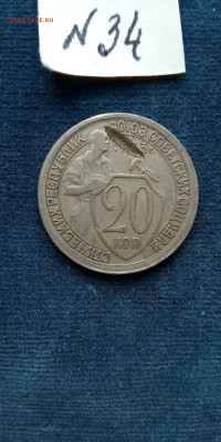 брак 20 копеек 1933года - IMG_20181115_123653 (2)
