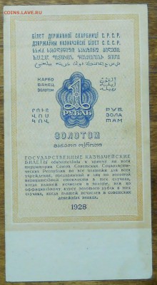 1 рубль Золотом  1928 г . 3-5 руб 1934 г. - DSCN0427.JPG