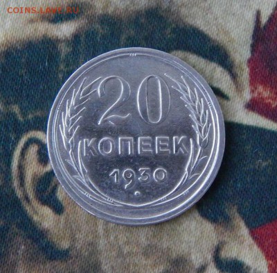 15 копеек 1927, 20 копеек 1928, 20 копеек 1930 годов - DSCN8330.JPG