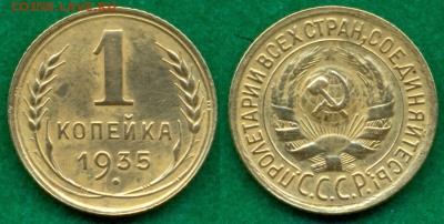 1 копейка 1935г. Старый Тип - с 200р. до 21 нояб. в 22:00 - 29