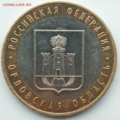 10 руб. Орловская область шт.1.2А до 20.11.18 22-00 Мск - Орловская  обл. шт. 1.2.JPG