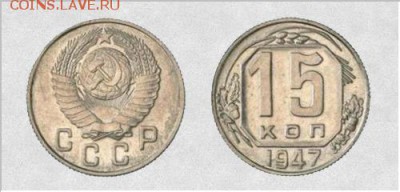 15 копеек 1947 г. - 47