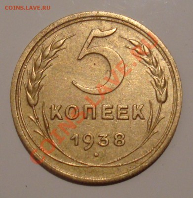 5 копеек 1938 - DSC00743.JPG
