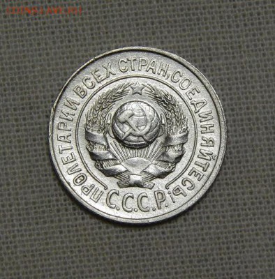 15 копеек 1924 г. - DSCN8654.JPG