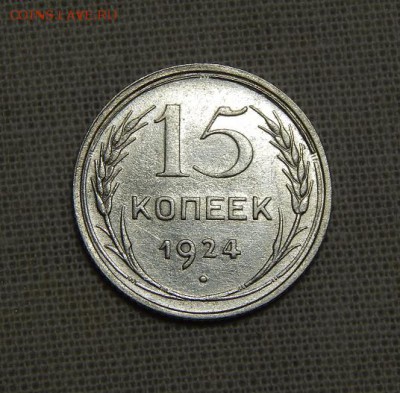15 копеек 1924 г. - DSCN8651.JPG