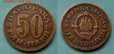 Югославия - 5 пара 1965 года до 20.11 - югославия 5 пара 1965 года
