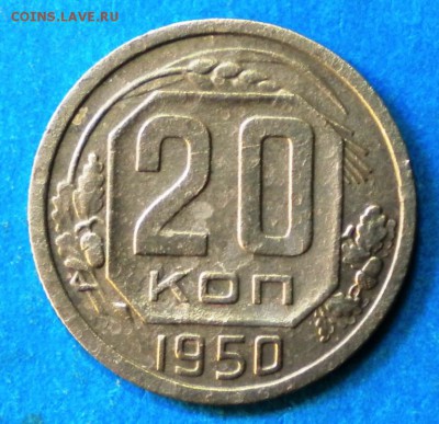 20коп. 1950г. до 18.11.18г. 22.00ч.мск. - Изображение 003