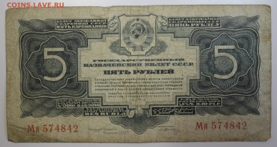 С РУБ.5 РУБЛЕЙ 1934г. С ПОДПИСЬЮ до 21.11 в 22-00 - IMG_5293.JPG