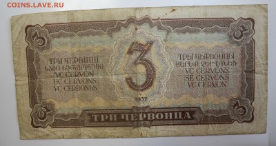 С РУБ.ТРИ ЧЕРВОНЦА 1937г.  до 21.11 в 22-00 - IMG_5355.JPG