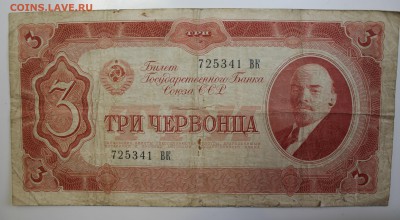 С РУБ.ТРИ ЧЕРВОНЦА 1937г.  до 21.11 в 22-00 - IMG_5354.JPG