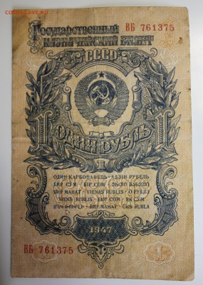 С РУБ.ОДИН РУБЛЬ  1947г.  до 21.11 в 22-00 - IMG_5352.JPG
