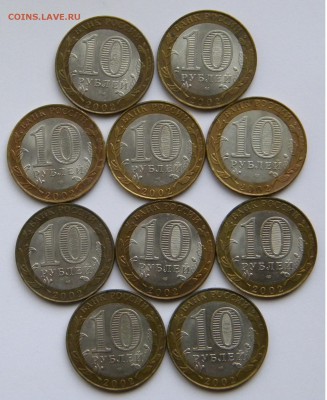 10 рублей Мин.Фин. СПМД 10 штук с 200 руб. до 21.11.18. - DSCN7042.JPG
