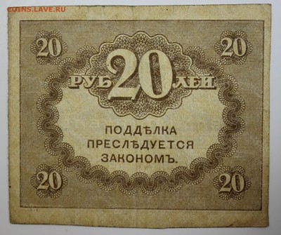 С РУБ.20 РУБЛЕЙ  1917г. "КЕРЕНКИ" до 21.11 в 22-00 - IMG_5351.JPG