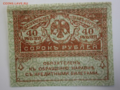 С РУБ.40 РУБЛЕЙ  1917г. "КЕРЕНКИ" до 21.11 в 22-00 - IMG_5348.JPG